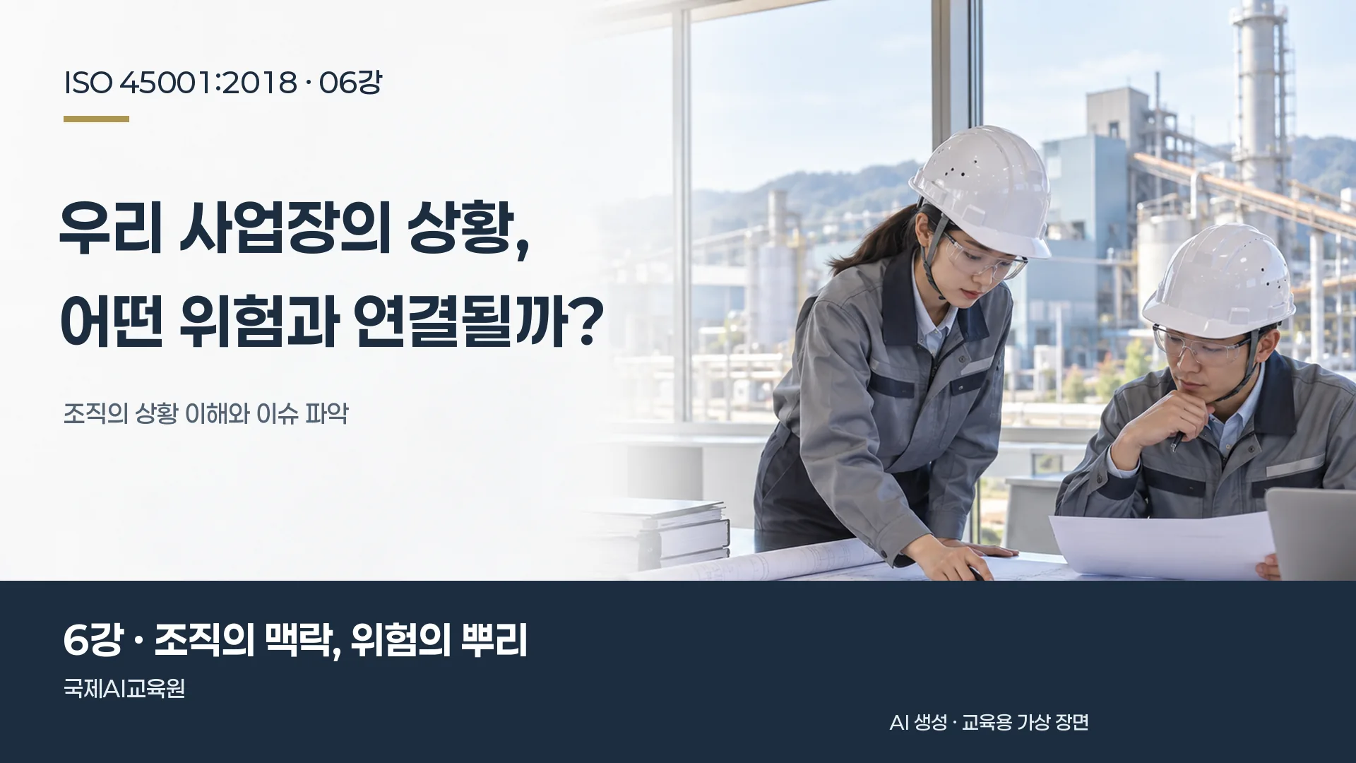 심사원들이 사업장 도면과 조직 관련 자료를 검토하는 장면. ISO 45001 6강 교육용 이미지.