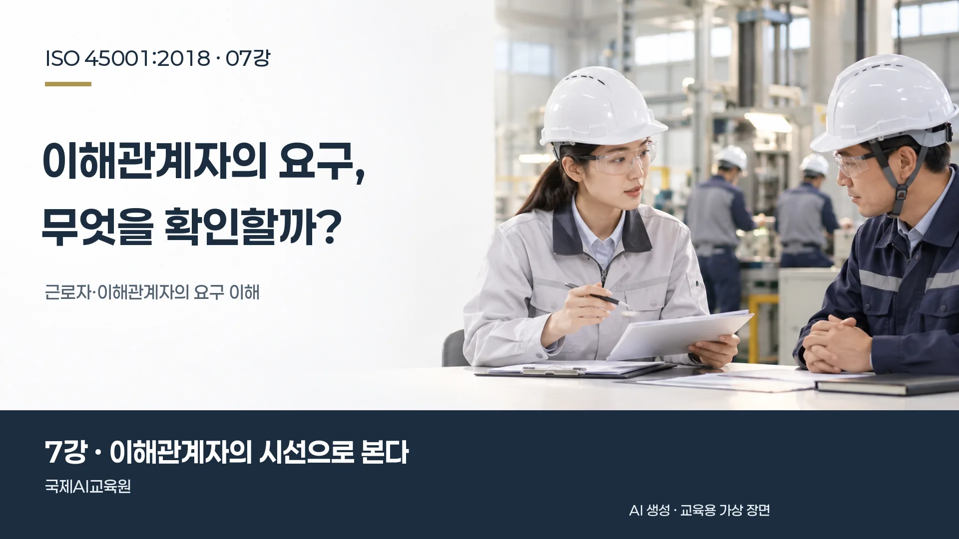 심사원이 도급 관계자와 자료를 확인하며 인터뷰하는 장면. ISO 45001 7강 교육용 이미지.