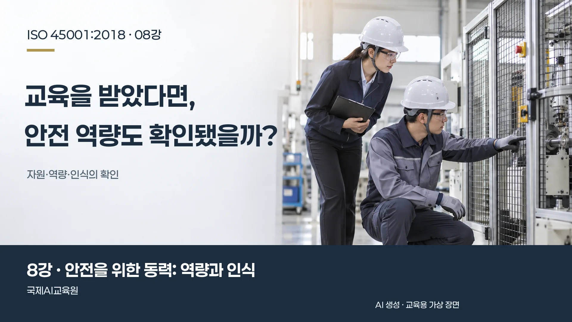 작업자가 심사원에게 설비 점검 방법을 설명하는 장면. ISO 45001 8강 교육용 이미지.