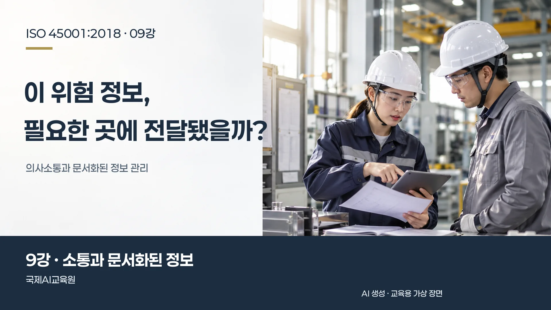 담당자가 종이 절차서와 태블릿을 대조하는 장면. ISO 45001 9강 교육용 이미지.