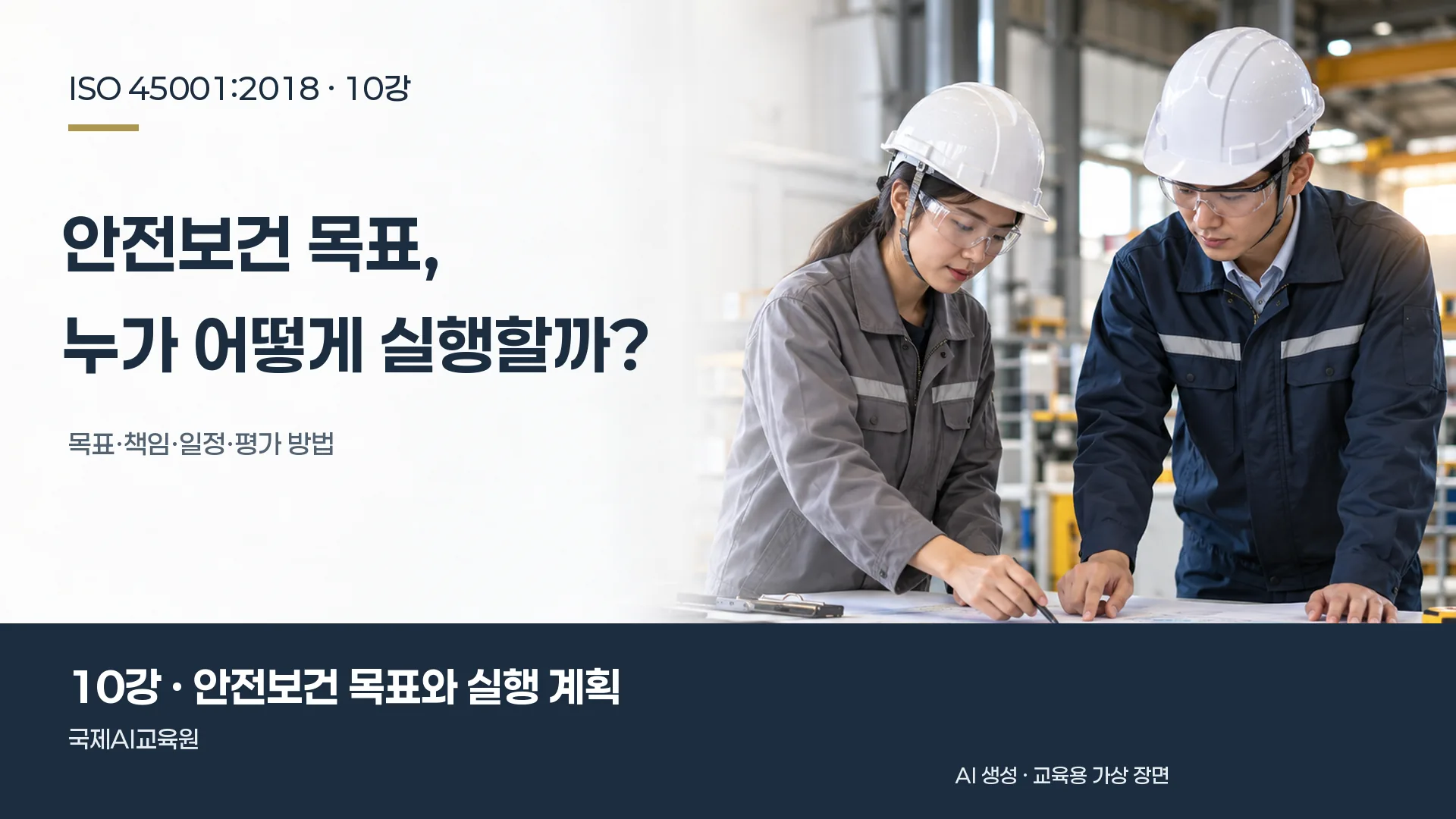 안전보건 담당자들이 실행 계획과 역할을 검토하는 장면. ISO 45001 10강 교육용 이미지.