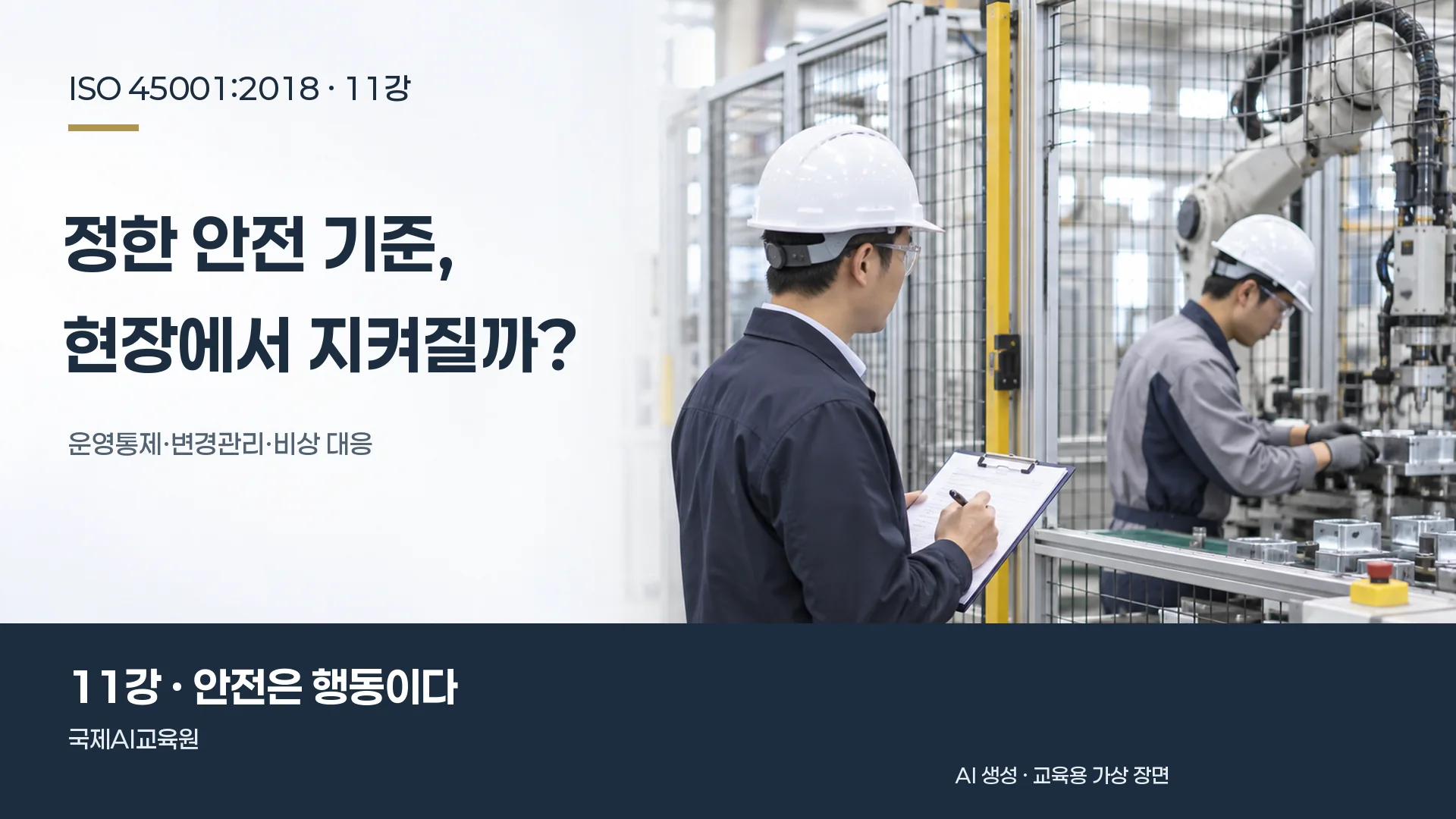 심사원이 안전 방호장치 밖에서 작업을 관찰하는 장면. ISO 45001 11강 교육용 이미지.
