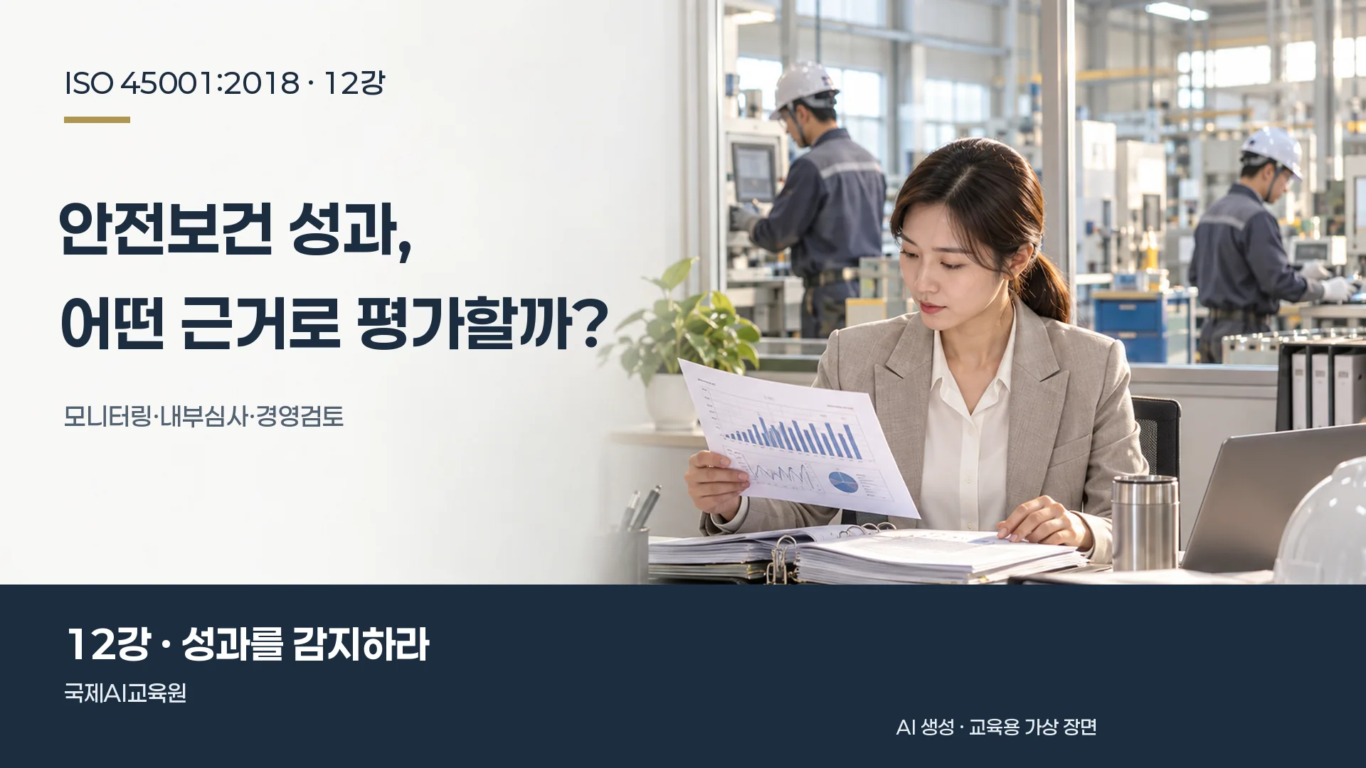 심사원이 성과 도표와 점검 원본 기록을 비교하는 장면. ISO 45001 12강 교육용 이미지.