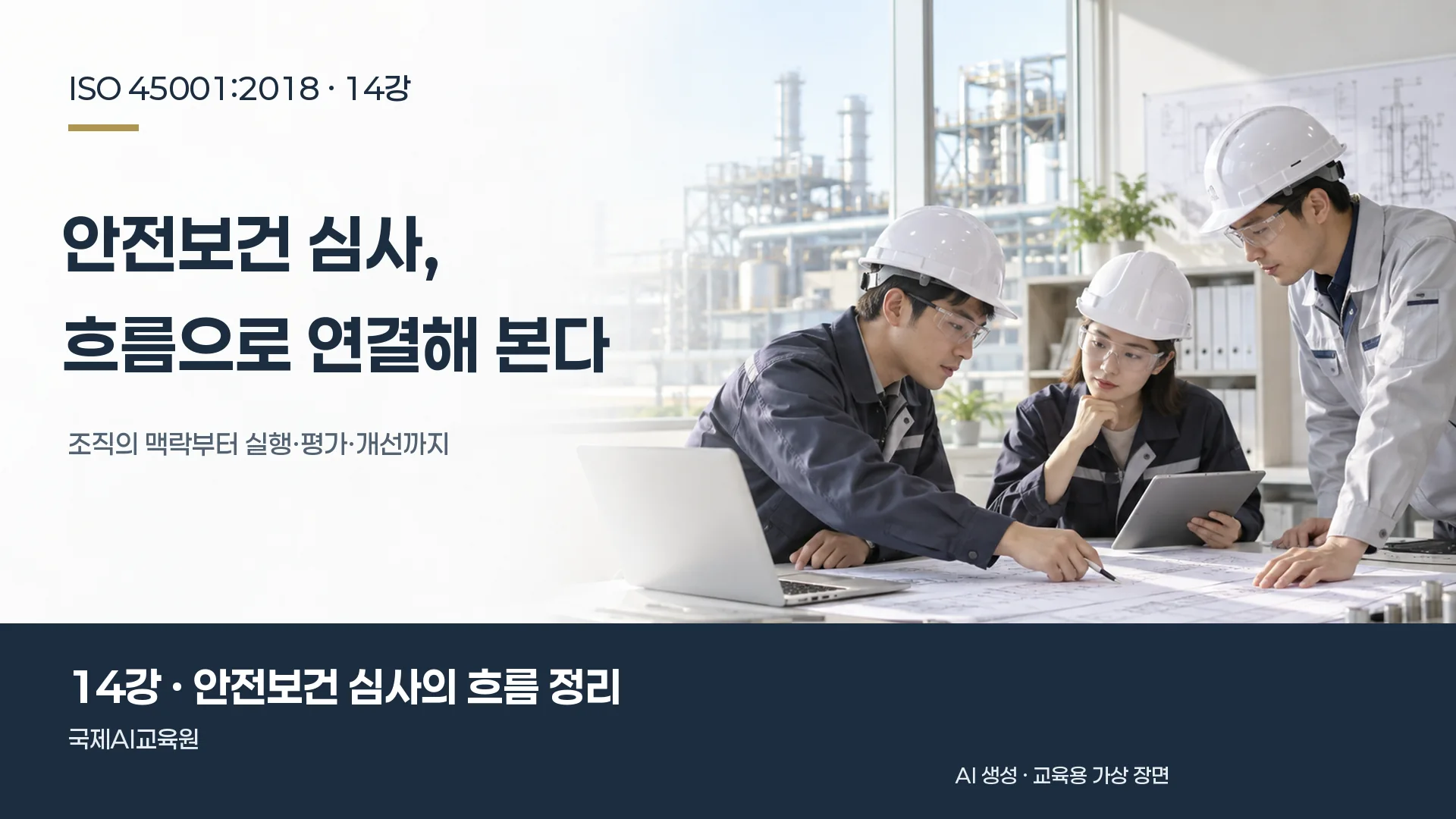 세 담당자가 문서를 대조하며 안전보건관리의 연결을 확인하는 장면. ISO 45001 14강 교육용 이미지.