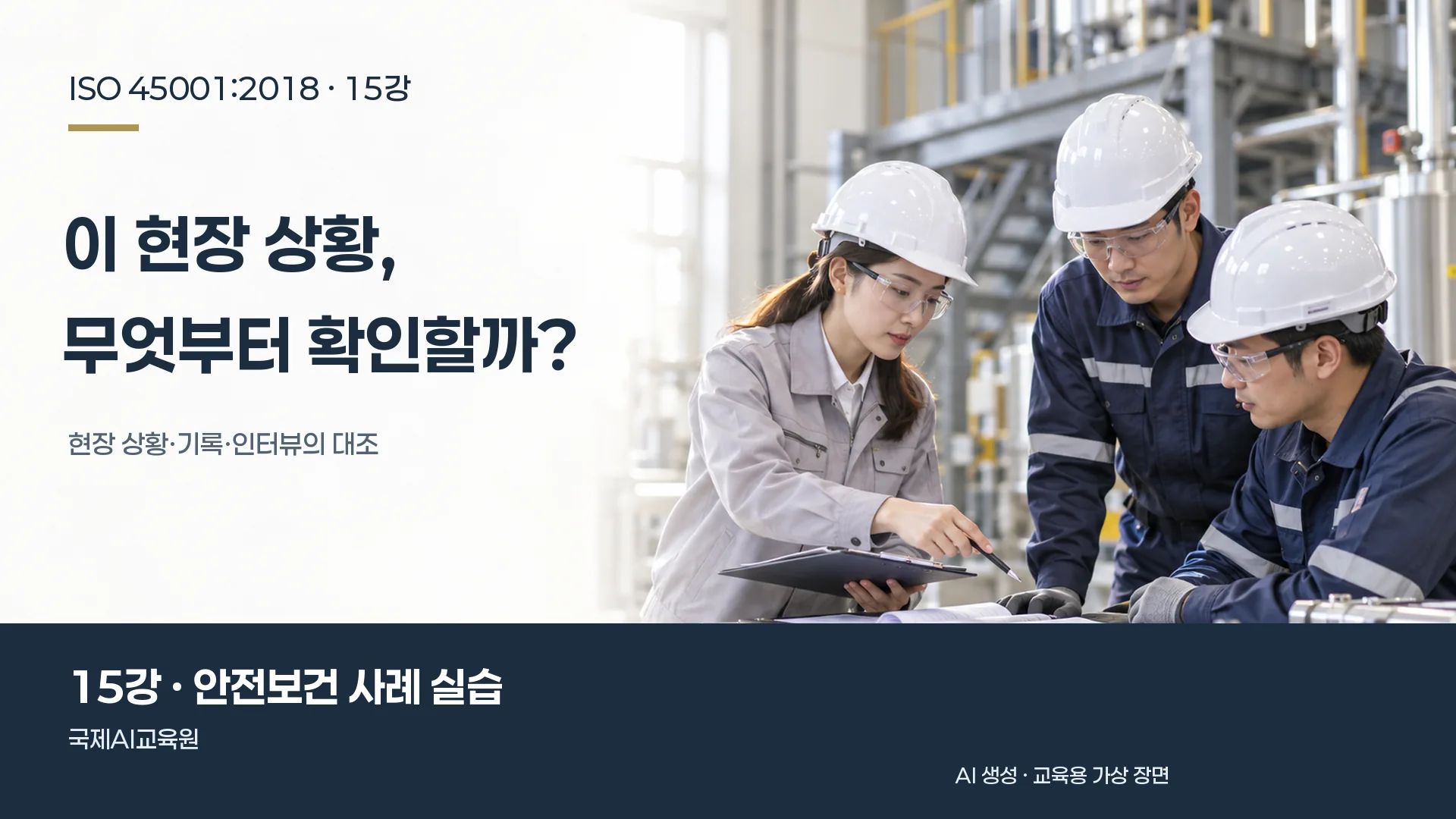 심사원과 작업자들이 현장 점검 기록을 함께 확인하는 장면. ISO 45001 15강 교육용 이미지.
