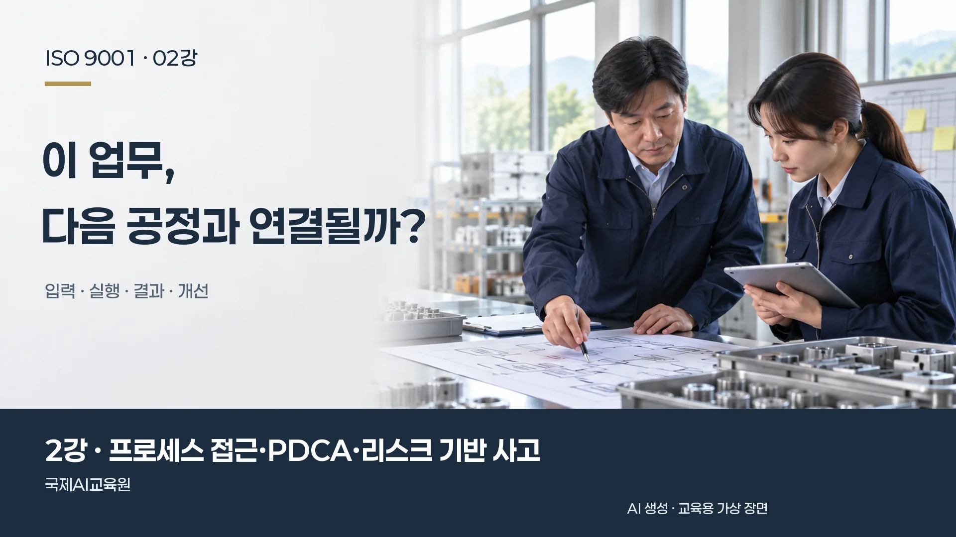 담당자들이 공정 흐름도와 부품을 대조하는 장면. ISO 9001 2강 교육용 이미지.
