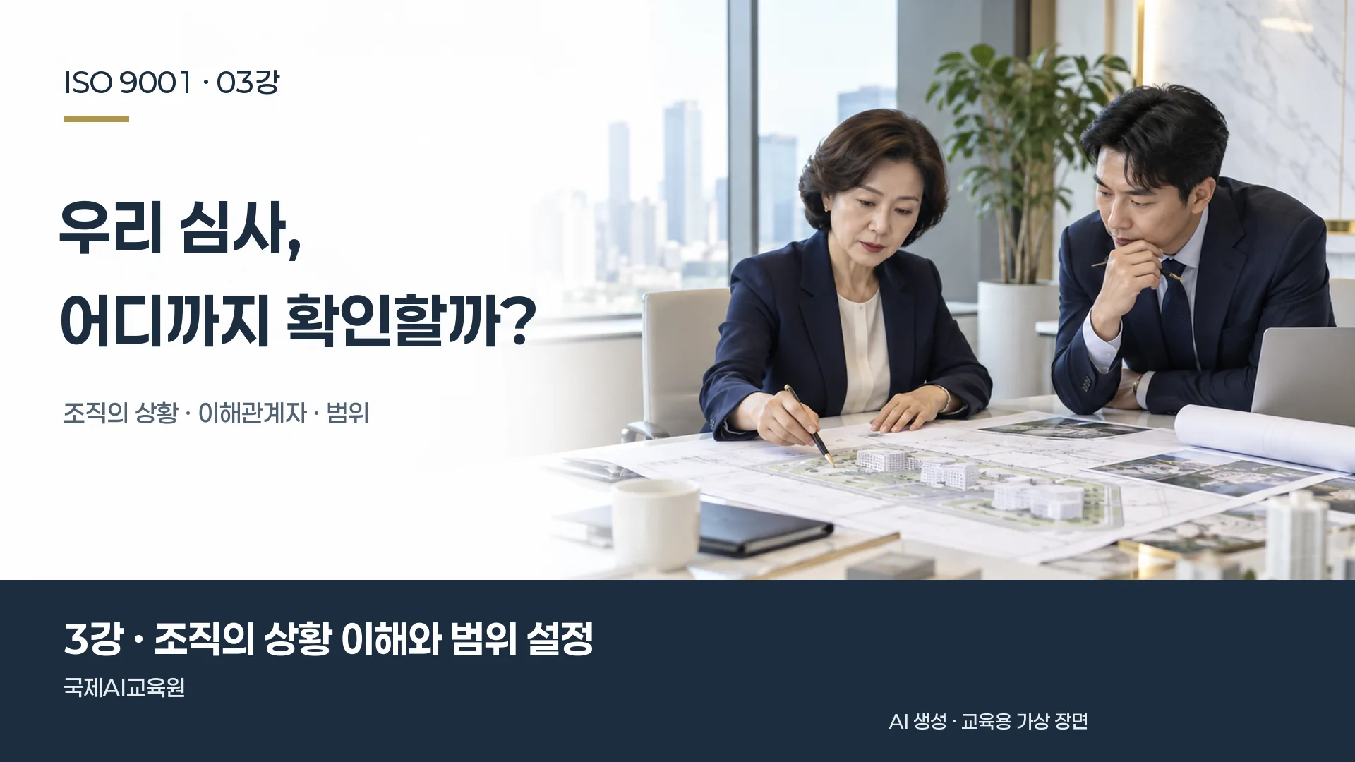 심사원이 담당자와 사업장 도면을 검토하는 장면. ISO 9001 3강 교육용 이미지.