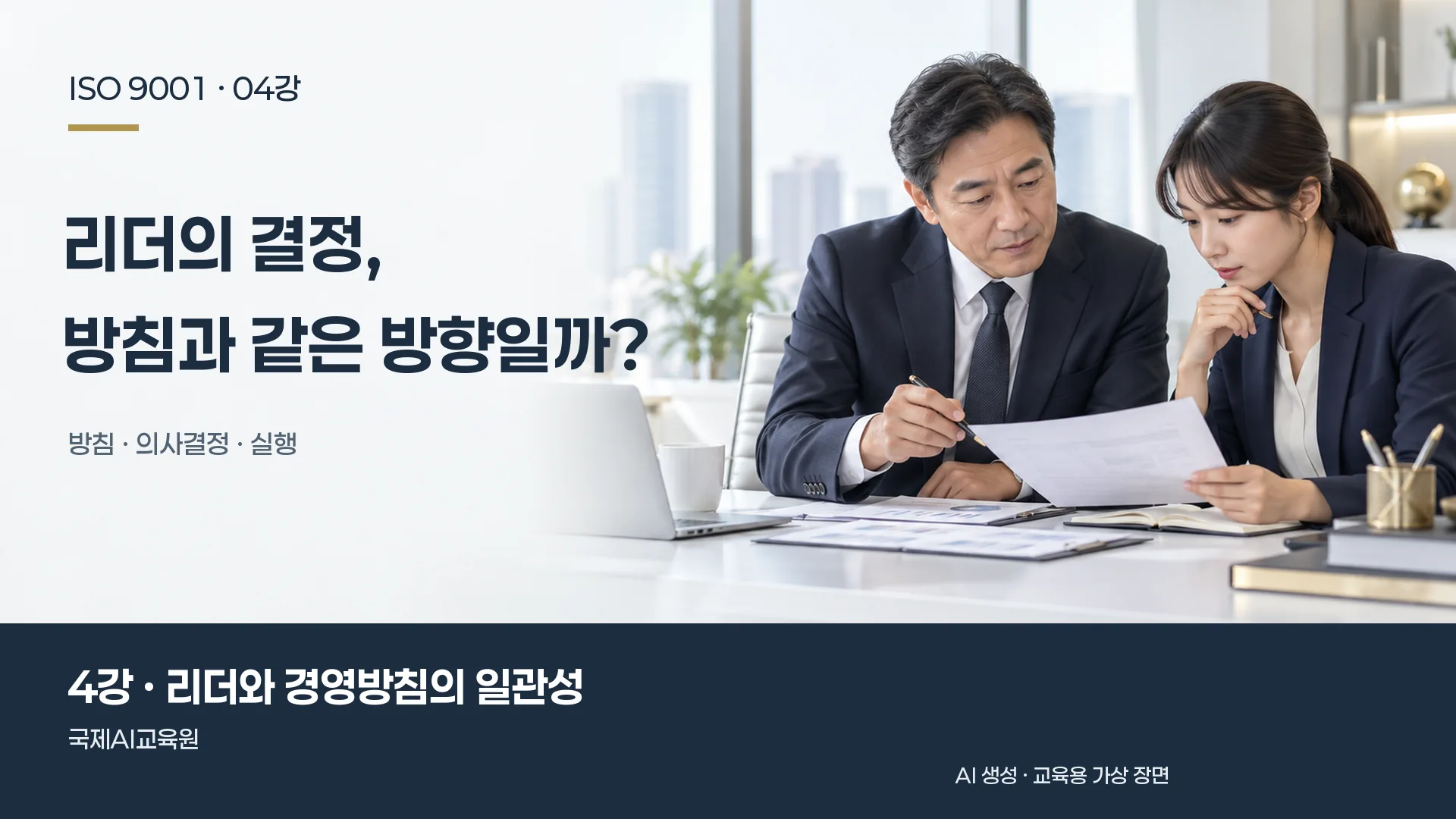 리더와 담당자가 업무 계획과 자원 배분 자료를 비교하는 장면. ISO 9001 4강 교육용 이미지.