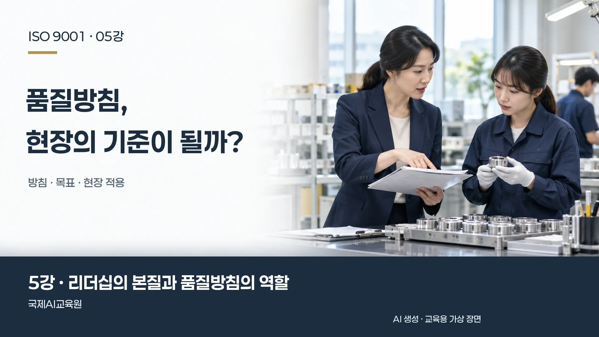 리더가 검사 작업대에서 동료에게 작업 기준을 설명하는 장면. ISO 9001 5강 교육용 이미지.