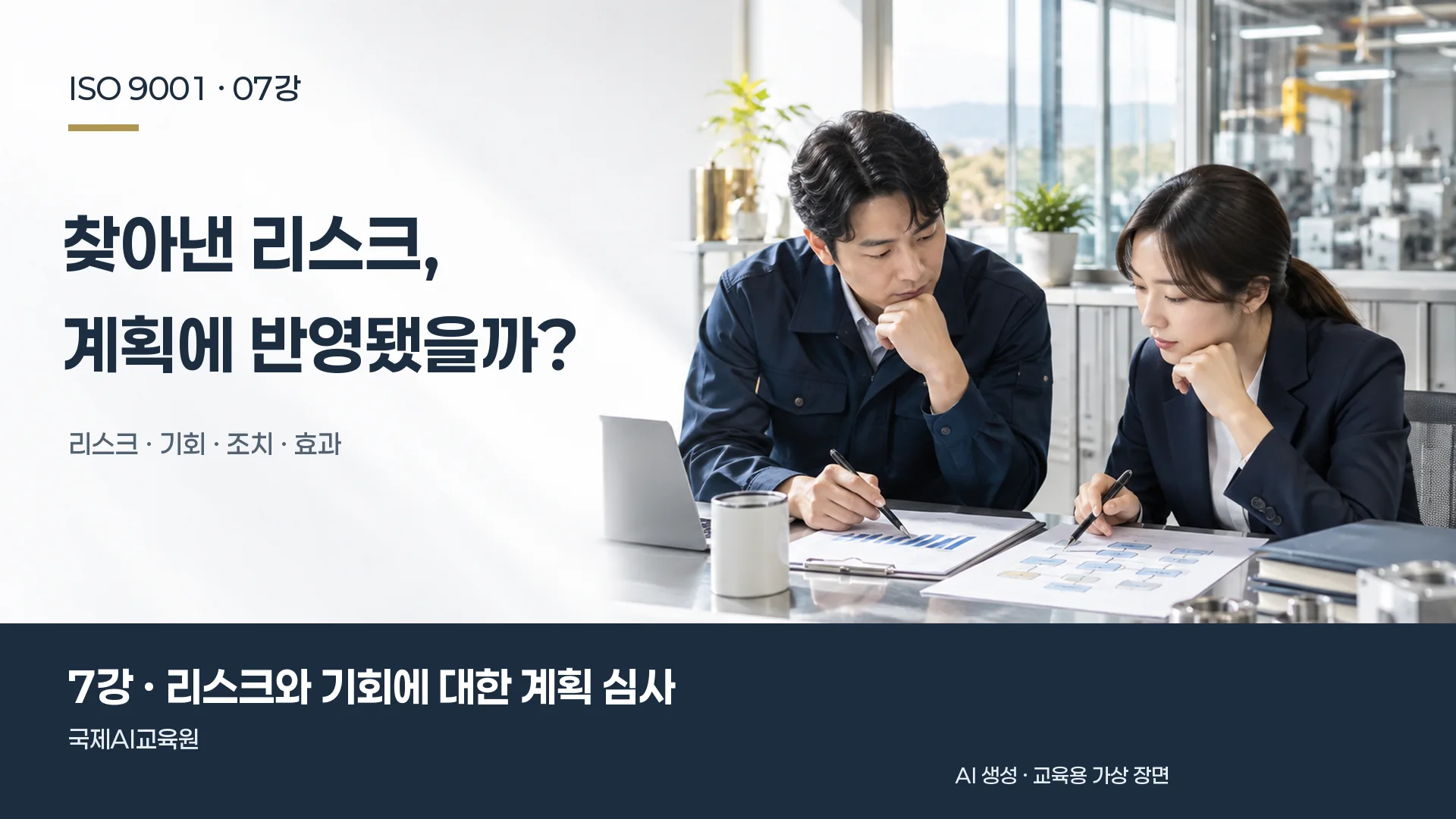 담당자들이 공급 관련 자료와 조치 계획을 비교하는 장면. ISO 9001 7강 교육용 이미지.