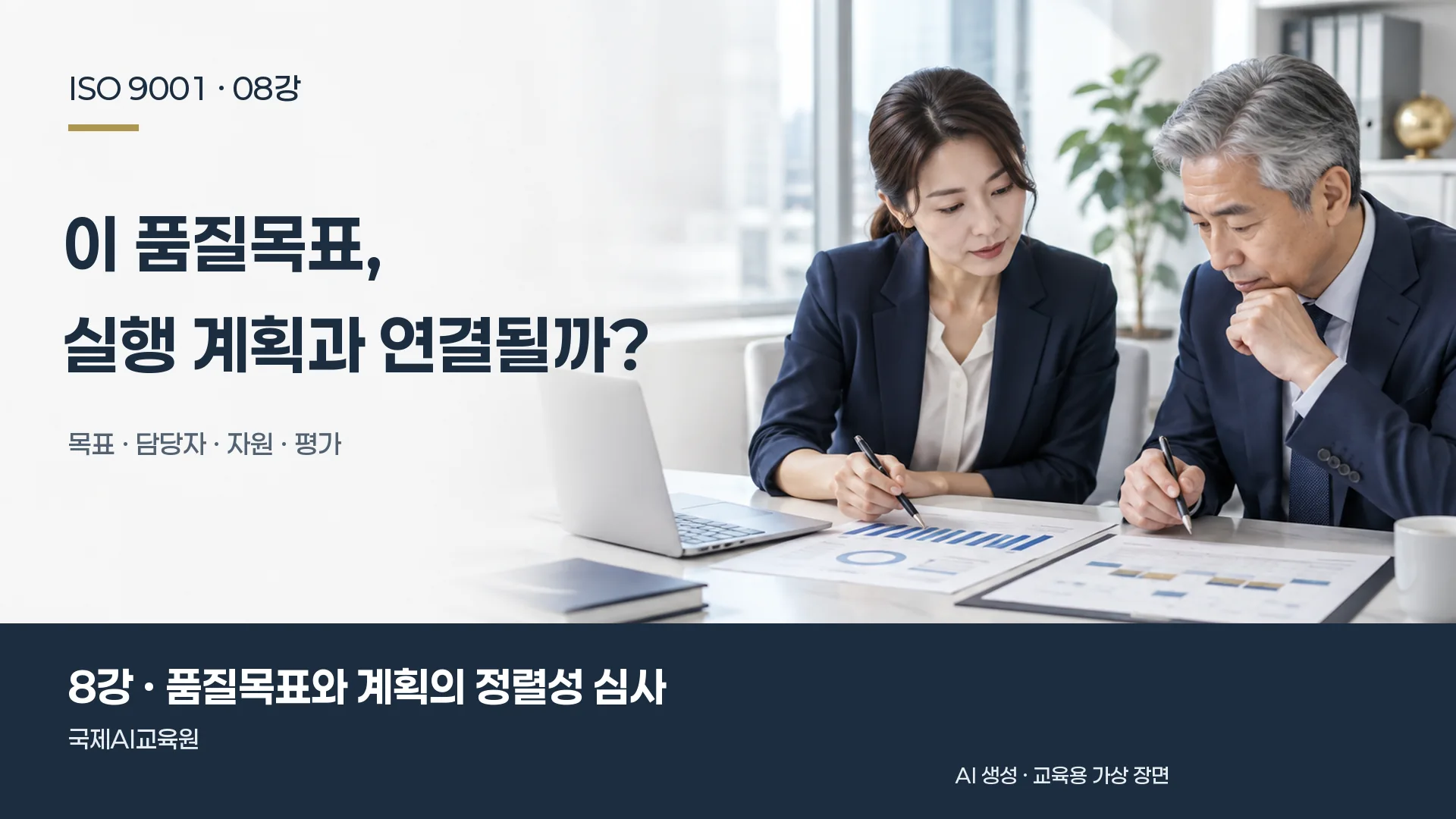담당자들이 품질 추세와 실행 계획을 함께 확인하는 장면. ISO 9001 8강 교육용 이미지.