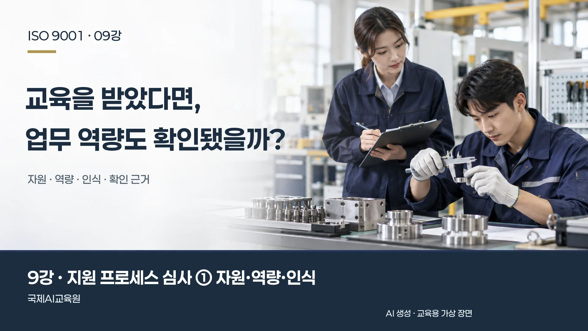 심사원이 작업자의 금속 부품 측정을 관찰하는 장면. ISO 9001 9강 교육용 이미지.