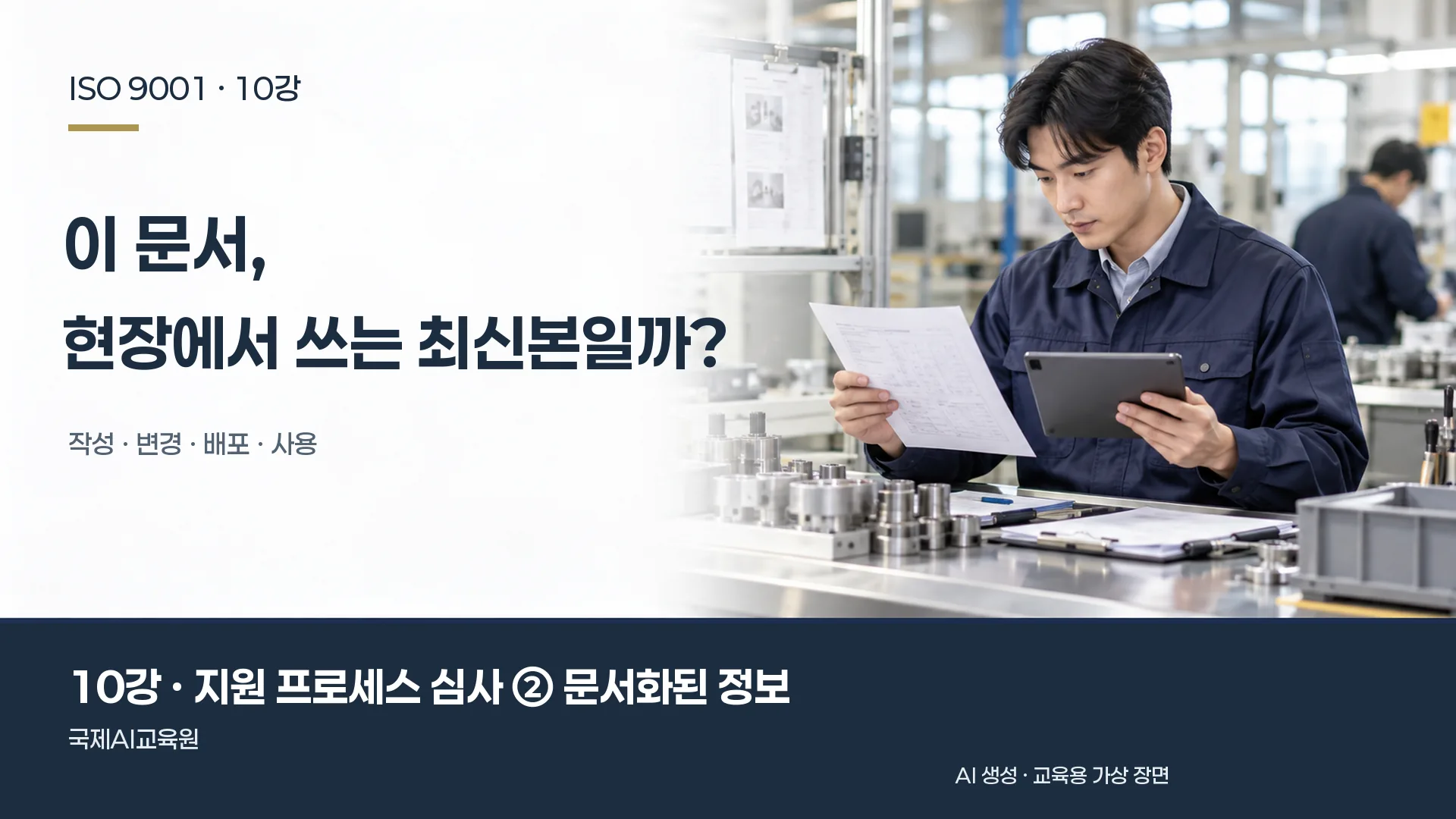 심사원이 종이 작업 기준과 태블릿을 대조하는 장면. ISO 9001 10강 교육용 이미지.