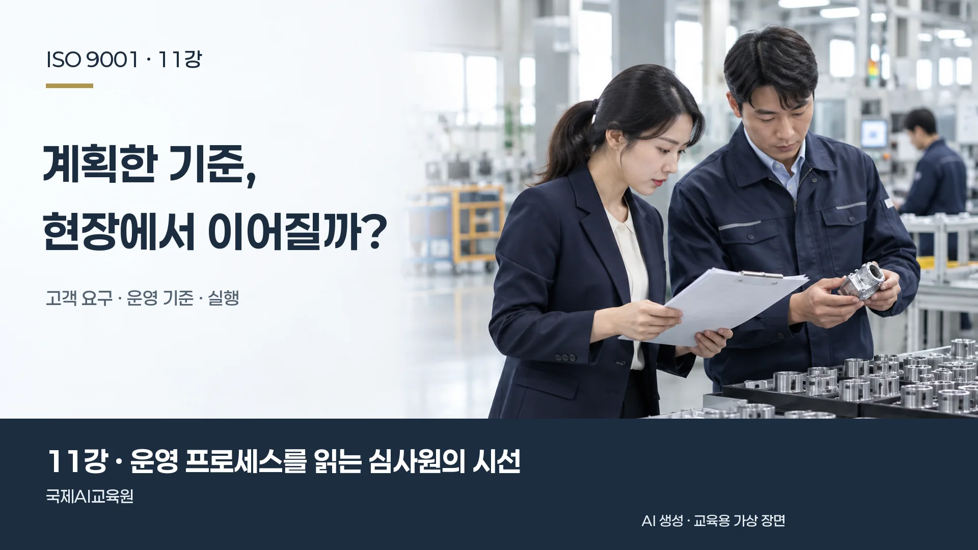 담당자들이 주문 자료와 생산 부품을 함께 검토하는 장면. ISO 9001 11강 교육용 이미지.
