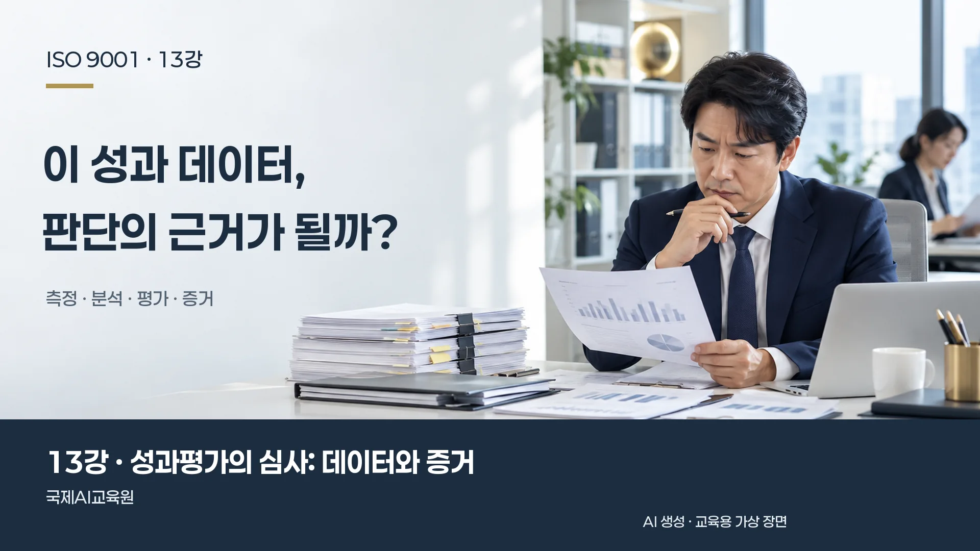 심사원이 성과 도표와 원본 기록을 검토하는 장면. ISO 9001 13강 교육용 이미지.