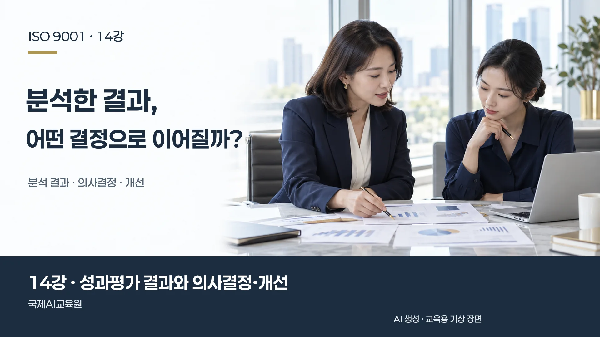 리더와 담당자가 성과 자료와 개선 계획을 논의하는 장면. ISO 9001 14강 교육용 이미지.