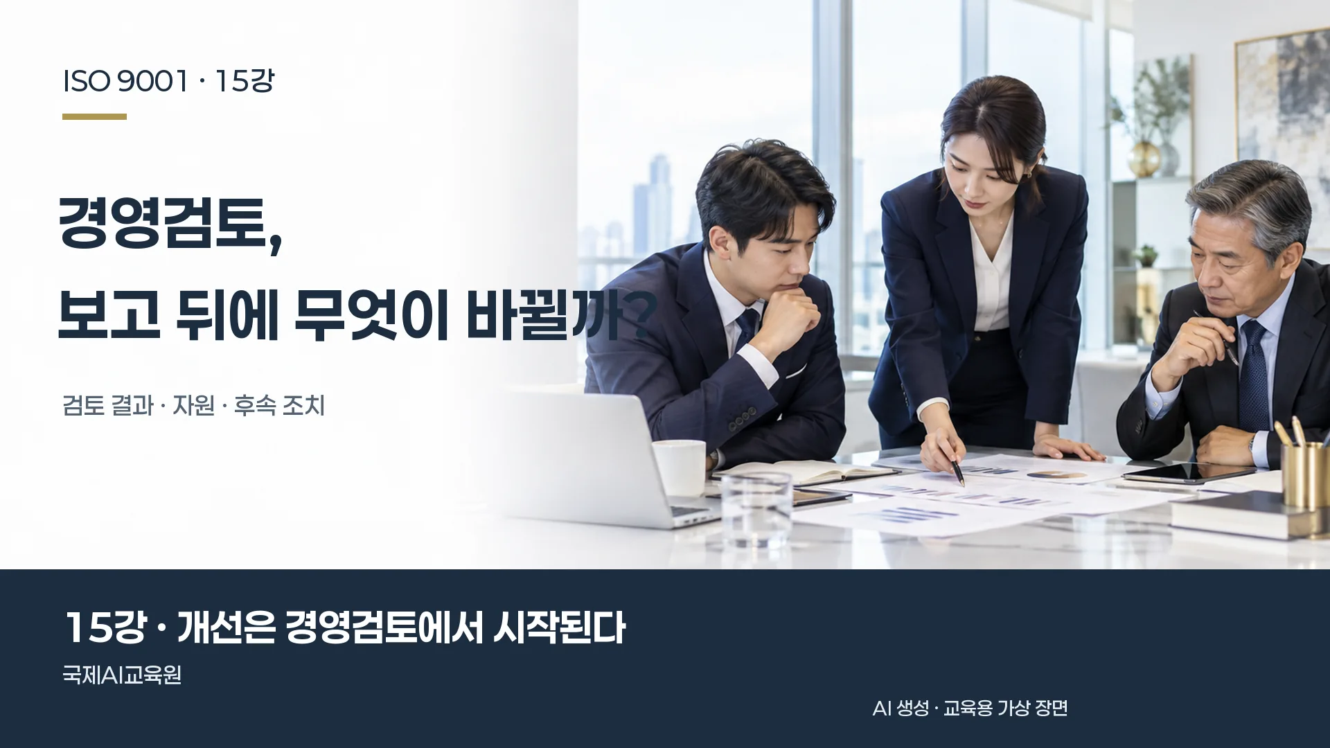 세 담당자가 경영검토 회의에서 자료와 후속 계획을 검토하는 장면. ISO 9001 15강 교육용 이미지.