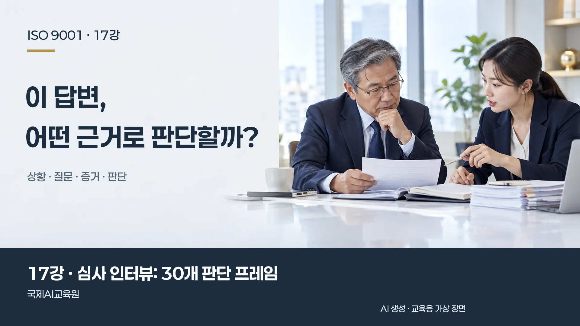심사원이 인터뷰 답변을 듣고 기록과 대조하는 장면. ISO 9001 17강 교육용 이미지.