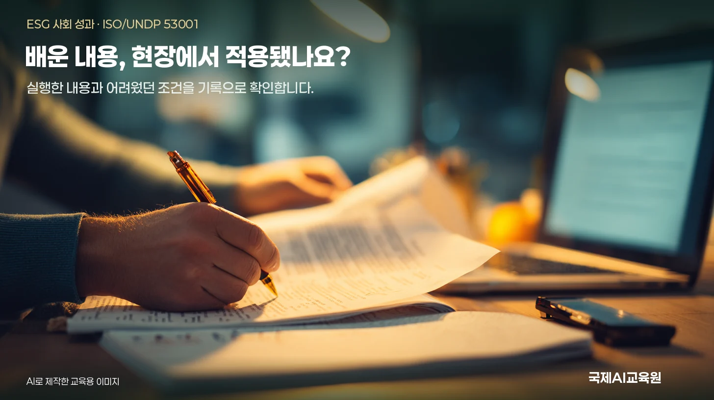 담당자가 노트북 옆에서 종이 자료를 검토하며 펜으로 기록하는 ESG 사회 성과 학습용 장면