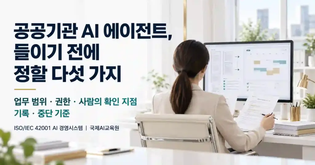 공공기관 사무 환경에서 AI 에이전트가 업무를 돕고 담당자가 최종 확인하는 모습을 표현한 대표 이미지